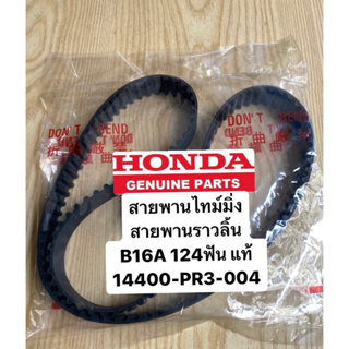 สายพานไทม์มิ่ง สายพานราวลิ้น B16A 124ฟัน แท้ญี่ปุ่น 14400-PR3-004