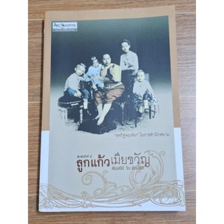 ลูกแก้วเมียขวัญ (ศันสนีย์ วีระศิลป์ชัย)