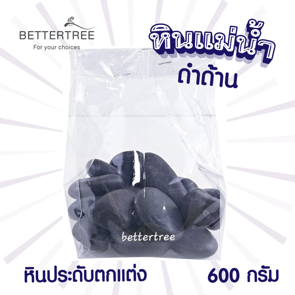 หินแม่น้ำดำด้าน-น้ำหนัก-600-กรัม-หินตกแต่งกระถางต้นไม้-หิน-หินสี-หินแม่น้ำ-หินใส่กระถางต้นไม้-หินใส่แจกัน