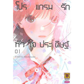 หนังสือการ์ตูน โปรแกรมรักหัวใจประดิษฐ์ (แยกเล่ม 1 - ล่าสุด)