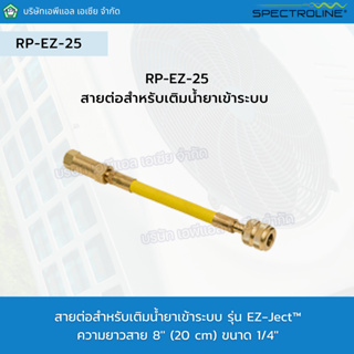 สายต่อสำหรับเติมน้ำยาเข้าระบบ รุ่น RP-EZ-25