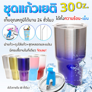 แก้วเยติ 30oz แก้วเก็บอุณหภูมิ เก็บได้ทั้งความเย็นและความร้อน เก็บอุณหภูมิได้นาน สแตนเลสอย่างดี ไม่ม่ไอน้ำเกาะแก้ว