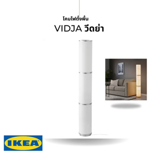 ของแท้ IKEA VIDJA วีดย่า โคมไฟตั้งพื้นสีขาว สูง138 ซม.แผ่แสงไฟที่นวลและอบอุ่นให้กับห้องผ่านโป๊ะโคมเนื้อผ้าสีขาวทรงกระบอก