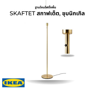 ของแท้ IKEA SKAFTET สกาฟเต็ต เฉพาะฐานโคมไฟตั้งพื้น คุณก็สามารถใช้ฐานโคมไฟ SKAFTET/สกาฟเต็ต กับโคมไฟแบบอื่นๆ