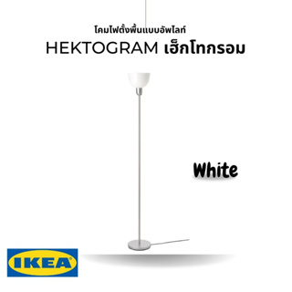 ของแท้ IKEA HEKTOGRAM เฮ็กโทกรอม โคมตั้งพื้นแบบอัพไลท์สีเงิน/ขาว โป๊ะโคมไฮกลอสที่ช่วยให้แสงส่องขึ้นไปด้านบน