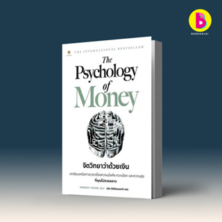 Bundanjai (หนังสือ) The Psychology of Money : จิตวิทยาว่าด้วยเงิน