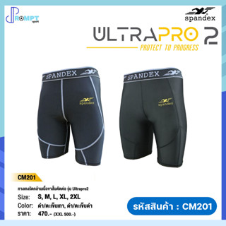 กางเกงรัดกล้ามเนื้อขาสั้นตัดต่อ รุ่น ULTRAPRO2 กางเกงรัดกล้ามเนื้อขาสั้น Spandex รหัส CM201 ของแท้100%