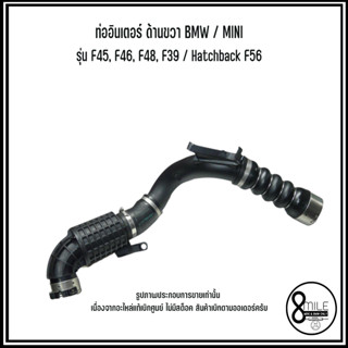 BMW / MINI ท่ออินเตอร์ ด้านขวา สำหรับรุ่น F45, F46, F48, F39 / Hatchback F56 อะไหล่แท้เบิกศูนย์ CHARGER INTAKE HOSE