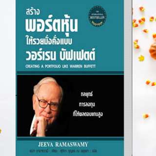 หนังสือ สร้างพอร์ตฯวอร์เรนบัฟเฟตต์(ใหม่)(ปกแข็ง) ผู้เขียน: เยวา รามาซวามี่ สนพ. แอร์โรว์ มัลติมีเดีย หนังสือธุรกิจ