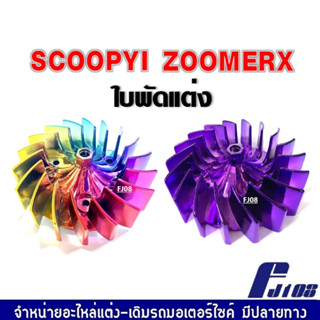 ใบพัดเครื่อง scoopy/zoomer สีม่วง/สีรุ้ง ชุบโครเมี่ยม ใบพัดระบายอากาศ อะไหล่แต่งมอไซค์ ชิ้นส่วนทดแทน พร้อมส่ง