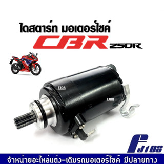 มอเตอร์สตาร์ทCBR250r ไดสตาร์ท มอเตอร์ไซค์ HONDA CBR250R cbr250r ซีบีอาร์250อาร์ (2014-2022) ชุดมอเตอร์สตาร์ท ชุดไดสตาร์ท