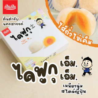 ไดฟูกุ เอ็ม.เอ็ม. นครสวรรค์ ไส้ถั่วและไข่เค็ม บรรจุ 5 ชิ้น photo