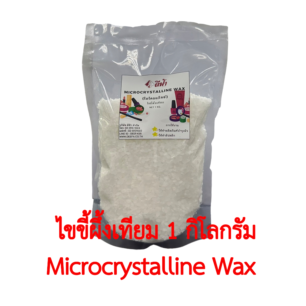 ไขขี้ผึ้งเทียม-microcrystalline-wax-ไมโครคริสตัลไลน์-แว็กซ์-ไมโครแว็กซ์-สำหรับทำลิป-ลิปสติก-ลิปบาล์ม-เครื่องสำอาง-และทำให้หน้าเทียนเรียบ