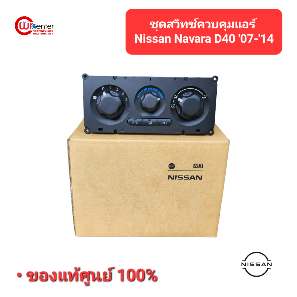 ชุดสวิทซ์ควบคุมแอร์-nissan-navara-d40-นิสสัน-นาวาร่า-4-ประตู-cab-ปี-2007-2014-แท้ศูนย์-100