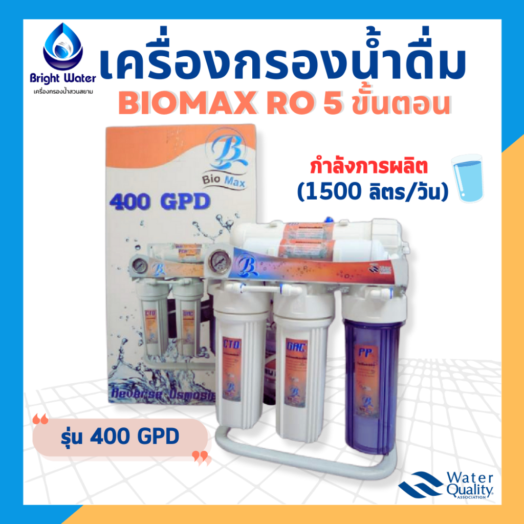 เครื่องกรองน้ำดื่ม-ro-5-ขั้นตอน-400-gpd-ยี่ห้อ-biomax