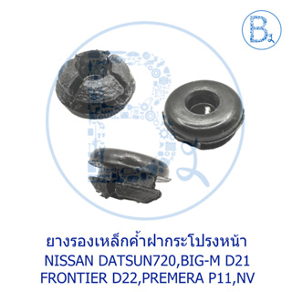 B116 ยางรองเหล็กค้ำฝากระโปรงหน้า NISSAN DATSUN720,BIG-M D21,FRONTIER D22,PREMERA P11,NV PICK UP-VAN