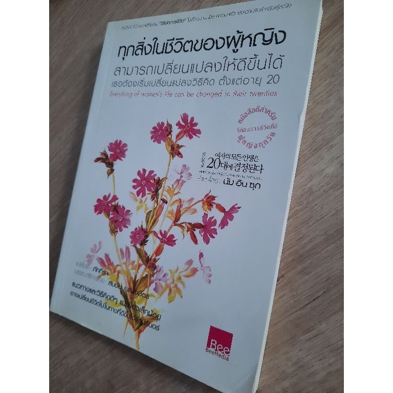 ทุกสิ่งในชีวิตของผู้หญิง-สามารถเปลี่ยนแปลงให้ดีขึ้นได้-เธอต้องเริ่มเปลี่ยนแปลงวิธีคิด-ตั้งแต่อายุ-20-นัม-อิน-ซุก