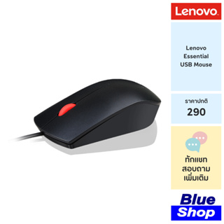 (4Y50R20863) Lenovo Essential USB Mouse เมาส์แบบมีสาย ขนาดใหญ่พอดีมือ รับประกัน 1 ปี