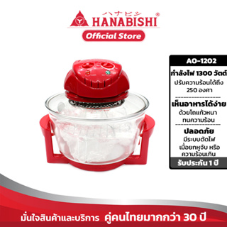 ภาพขนาดย่อของภาพหน้าปกสินค้าHANABISHI หม้ออบลมร้อน ฝาอบลมร้อน 12 ลิตร รุ่น AO-1202 จากร้าน hanabishi_officialshop บน Shopee