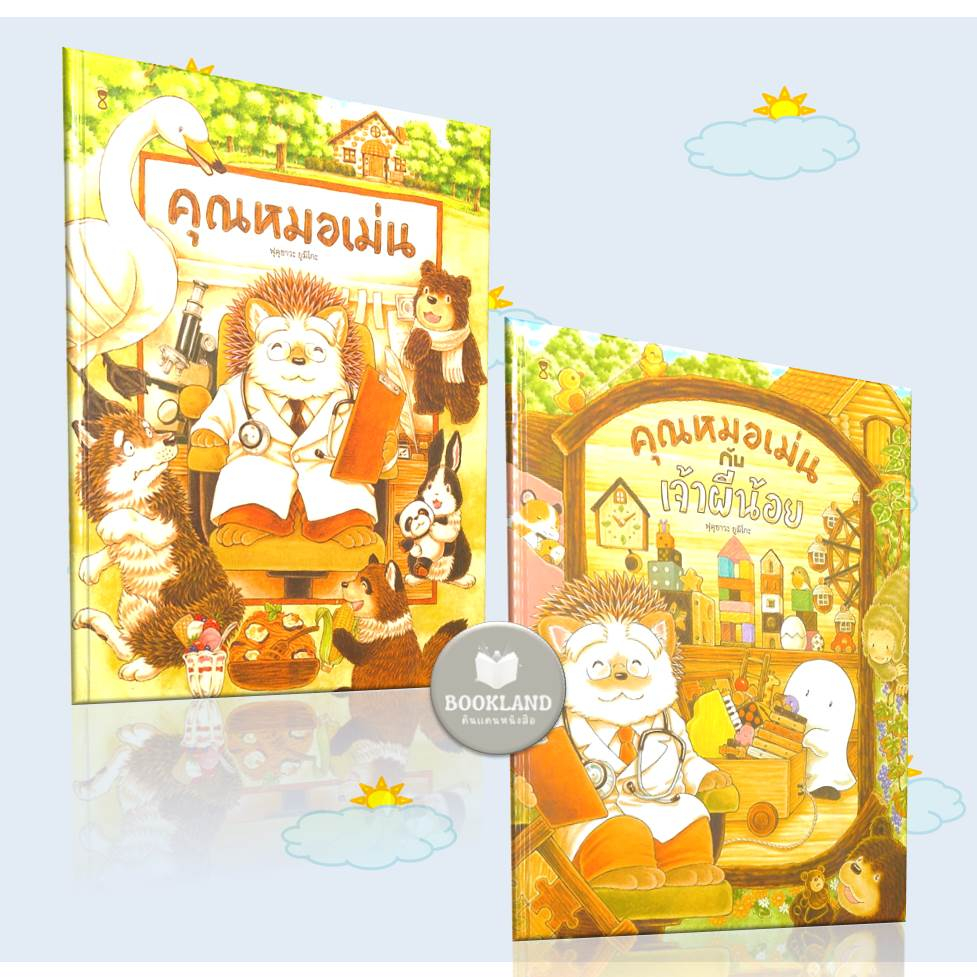 หนังสือปกแข็ง-คุณหมอเม่น-ผู้เขียน-ฟุคุซาวะ-ยูมิโกะ-สำนักพิมพ์-แซนด์คล็อคบุ๊คส์-sandclock-books-booklandshop