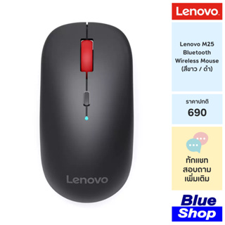 Lenovo M25 Bluetooth Wireless Mouse เมาส์ไร้สายเชื่อมต่อผ่าน Bluetooth มี 2 สีให้เลือก