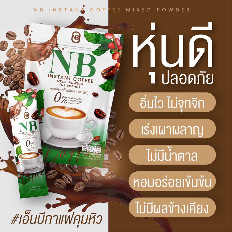 ถุงใหญ่-nb-coffee-กาแฟครูเบียร์-7-ซอง