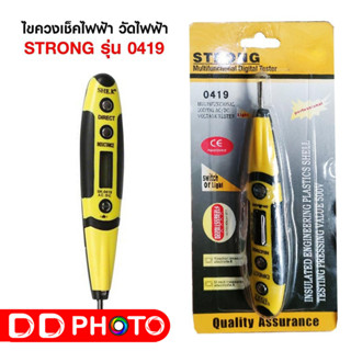 ไขควงลองไฟ ไขควงวัดไฟดิจิตอล STRONG 12v-250V AC DC รุ่น 0419