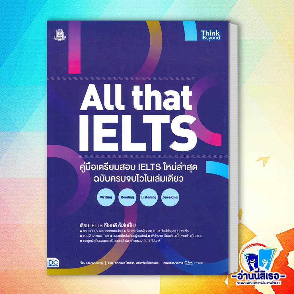 หนังสือ All that IELTS คู่มือเตรียมสอบ IELTS ใหม สนพ.Think Beyond หนังสือคู่มือเรียน หนังสือเตรียมสอบ