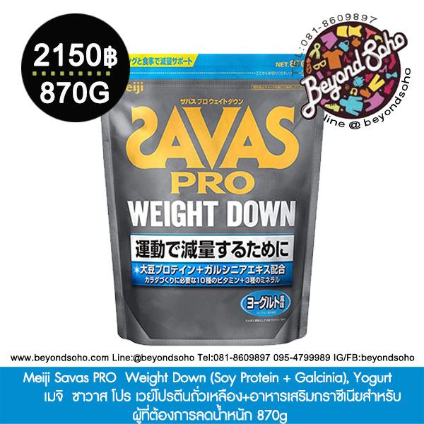 meiji-savas-pro-weight-down-soy-protein-galcinia-yogurt-เวย์โปรตีนถั่วเหลือง-สำหรับผู้ที่ต้องการลดน้ำหนัก-870g