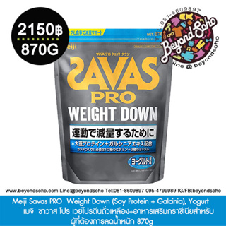 Meiji Savas PRO  Weight Down (Soy Protein + Galcinia), Yogurt เวย์โปรตีนถั่วเหลือง สำหรับผู้ที่ต้องการลดน้ำหนัก 870g