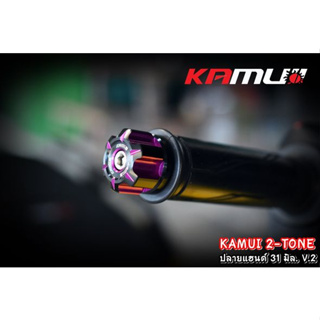ปลายแฮนด์ทุกรุ่น KAMUI 2-Tone 31 มิล. V.2 ตุ้มปลายแฮนด์ใส่ได้ทุกรุ่น งานแท้kamui