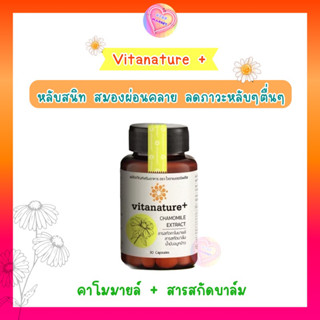 ลดพิเศษ 📍Vitanature Plus อาหารเสริม ลดการนอนไม่หลับ หลับสบาย คลายกังวล หลับลึก สารสกัดคาโมมายล์ ผสมสารสกัดบาล์ม