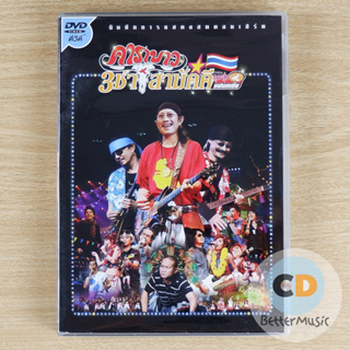 DVD คอนเสิร์ต คาราบาว 3 ช่า สามัคคี