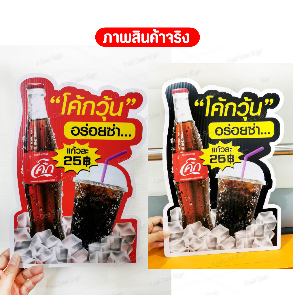 ป้ายโค้ก-ฟิวเจอร์บอร์ด-พร้อมไดคัต-แก้ไขข้อความได้