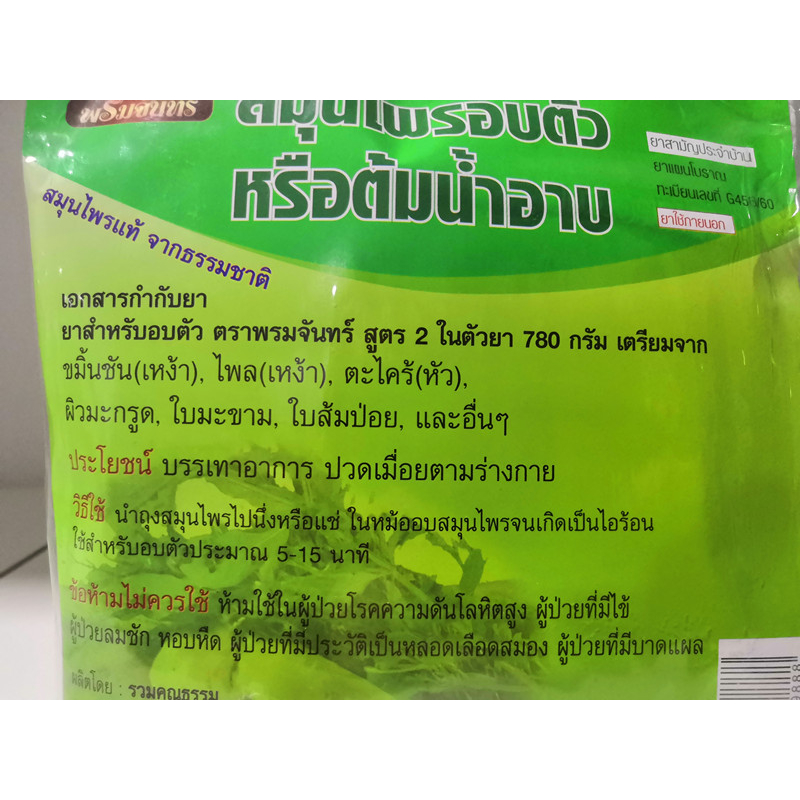 thai-herbs-สมุนไพรอบตัว-แพ็คคู่-อยู่ไฟหลังคลอดปวดเมื่อย200กรัม