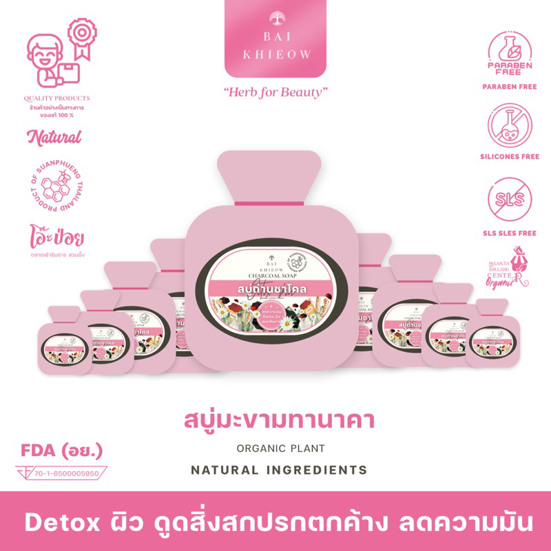 bai-khieow-สบู่ถ่านชาโคล-detox-ผิว-ดูดสิ่งสกปรกตกค้าง-ลดความมัน-เผยผิวกระจ่างใส