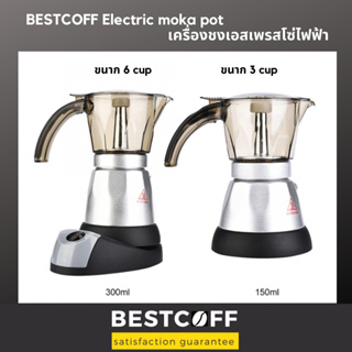 BESTCOFF เครื่องชงเอสเปรสโซ่ไฟฟ้า Electric Moka Pot ขนาด 3,6 cup