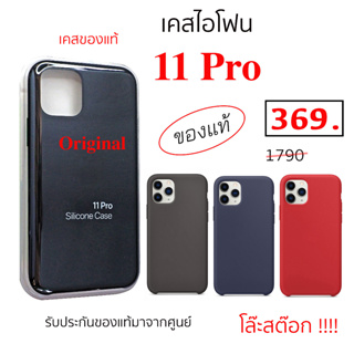 เคสไอโฟน 11 Pro ของแท้ case 11 pro silicone ซิลิโคน เคส ไอโฟน11pro cover 11pro original เคสแท้ ไอโฟน 11 pro case 11 pro