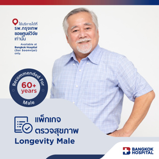 ชุดตรวจสุขภาพ Longevity Male Check Up อายุ 60 ปีขึ้นไป (ชาย) - Bangkok Hospital [E-Coupon]