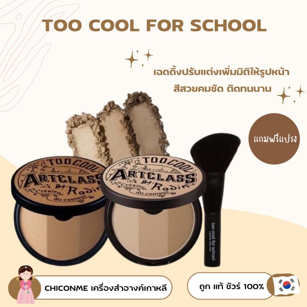 พร้อมส่ง-ของแท้-too-cool-for-school-art-class-by-rodin-shading-master-9-5-g-แปรง