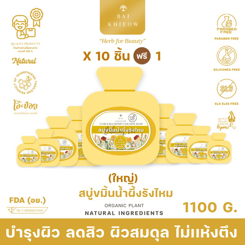 bai-khieow-100g-x11-ก้อน-สบู่ขมิ้นน้ำผึ้งรังไหม-ลดสิว-บำรุงผิว-ให้ผิวสมดุล-ไม่เเห้งตึง-ผิวหน้าเเละผิวกาย