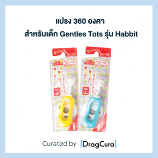 แปรง 360 องศา สำหรับเด็ก Gentles Tots | รุ่น : Habbit