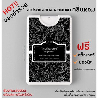 ภาพหน้าปกสินค้าของชำร่วยงานศพ ของชำร่วย ราคาถูก สเปรย์แอลกอฮอล์ น้ำหอม พกพา ฟรีสติ๊กเกอร์ ฟรีออกแบบ ซึ่งคุณอาจชอบสินค้านี้