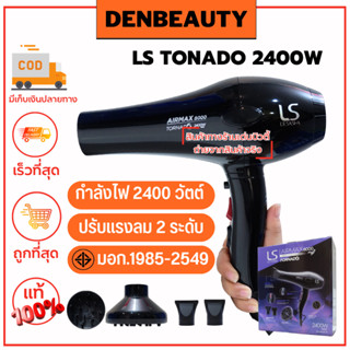 LS TONADO 2400W เลอซาช่า ไดร์เป่าผม รับประกัน 1 ปี