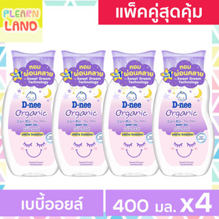 แพ็ค 4 สุดคุ้ม D Nee ดีนี่ เบบี้ออยล์ ออร์แกนิค สวีทดรีม Baby Oil Organic ออย สไมล์ บูสเตอร์ ม่วง 200 ml. 4 ขวด เบบี้ออย