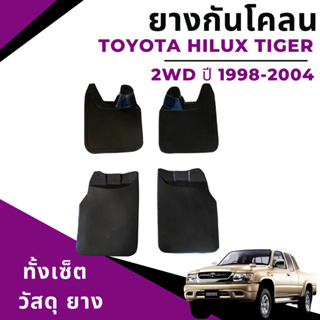 ยางกันโคลน บังโคลน โตโยต้า ไฮลักซ์ ไทเกอร์ Toyota Hilux Tiger 2WD ปี1998-2004 ตรงรุ่น