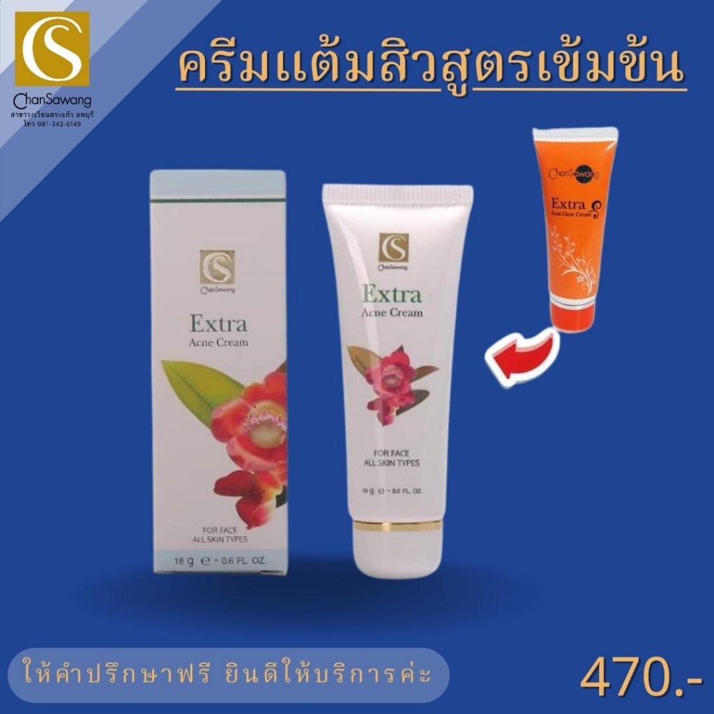 ครีมแต้มสิวสูตรเข้มข้น-extra-acniclear-cream-จันทร์สว่าง-chansawang