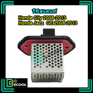 รีซิสแตนท์ ฮอนด้า ซิตี้ 2008-2012 , ฮอนด้า แจ๊ส 2008-2012 ( รีซิสแตนท์ Honda City 2008-2012 , Jazz GE 2008-2012 )