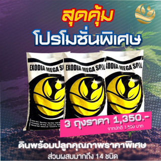 ดินปลูกพร้อมใช้ Exodia Mega Soil