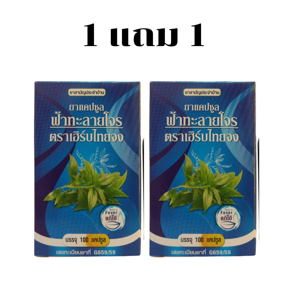 โปร-1-แถม-1-ฟ้าทะลายโจรเฮิร์บไทยจง-ตราเฮิร์บไทยจง-100-ขนาด-450-มิลลิกรัม-100-เม็ด